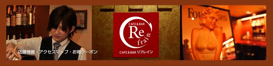 京都 カフェ ＆ バーリフレイン、店舗情報・アクセスマップ・お得クーポンのタイトル画像