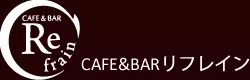 CAFE＆BARリフレイン